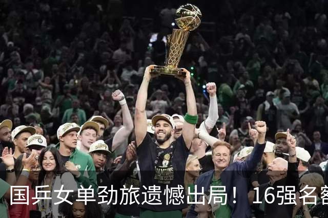 国乒女单劲旅遗憾出局！16强名额揭晓，早田希娜将迎强敌