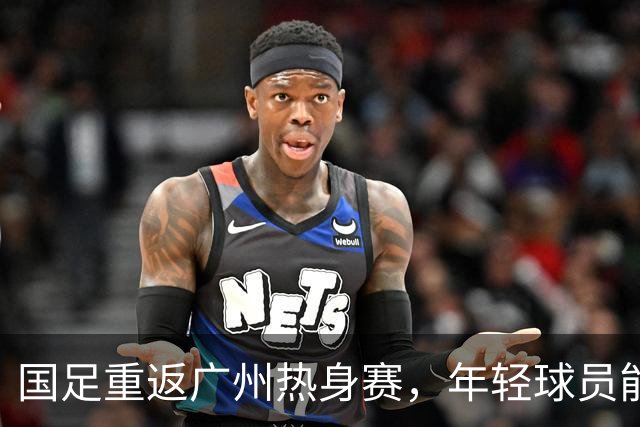 国足重返广州热身赛，年轻球员能否首发迎战劲敌？