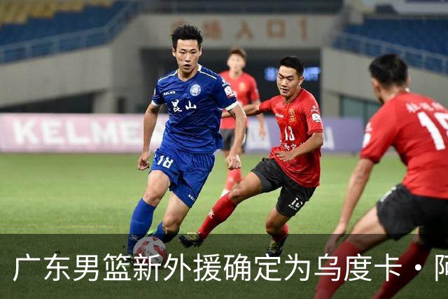 广东男篮新外援确定为乌度卡·阿祖布克