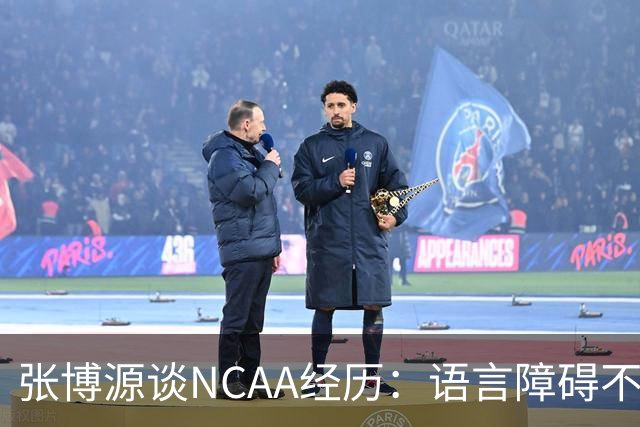 张博源谈NCAA经历：语言障碍不再是困扰，教练给予了我很多支持