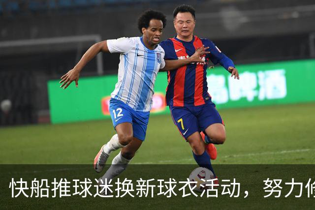 快船推球迷换新球衣活动，努力修复与球迷的关系