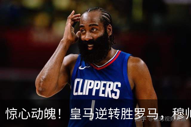 惊心动魄！皇马逆转胜罗马，穆帅获致敬，姆巴佩改写历史