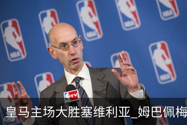 皇马主场大胜塞维利亚 姆巴佩梅开二度
