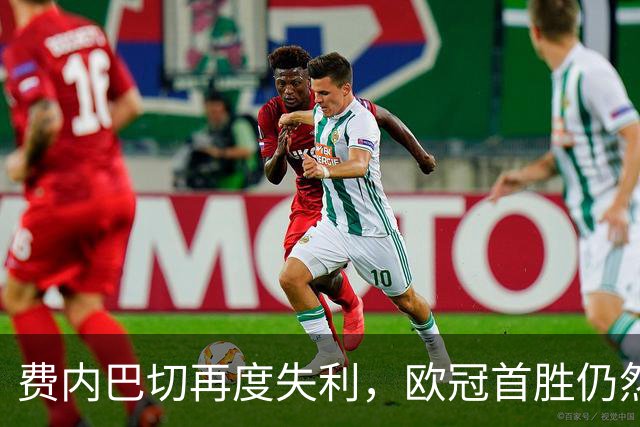 费内巴切再度失利，欧冠首胜仍然遥遥无期