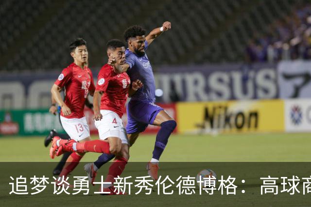 追梦谈勇士新秀伦德博格：高球商与精准投篮令人期待
