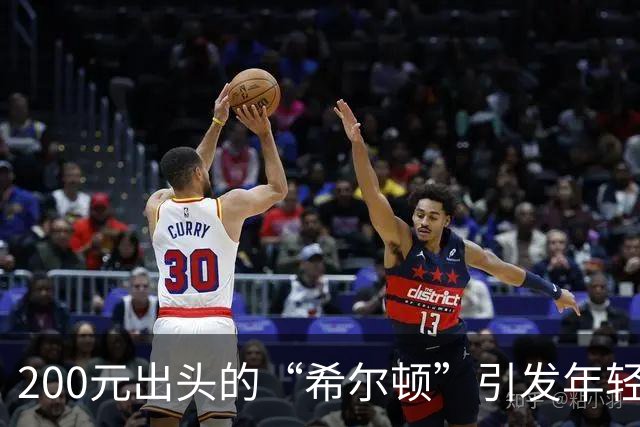 200元出头的“希尔顿”引发年轻人不满，网友直言属“智商税
